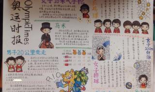 奥运会手抄报内容资料 奥运会手抄报内容资料